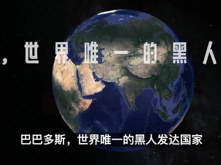巴巴多斯,世界唯一的黑人发达国家,人均GDP是我国两倍 #看世界 #地理 #地球