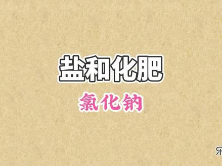 氯化钠:海水、盐湖等都有大量的氯化钠,氯化钠是白色固体,易溶于水 #初中化学 #盐和化肥 #氯化钠