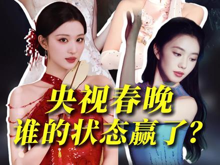 你们觉得今年春晚谁的状态赢了?
#春晚 #王楚然 #迪丽热巴 #刘浩存 #薛凯琪