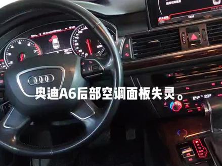 奥迪,后部空调面板失灵。内部短路造成电压过低故障。
