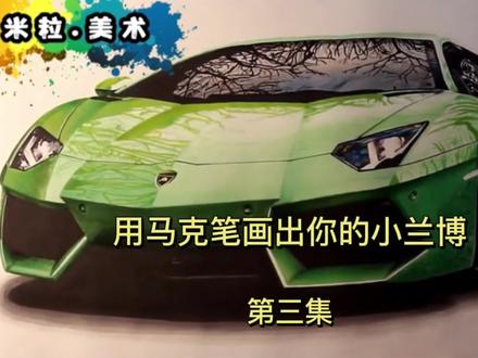 用马克笔画出你的大玩具.兰博小基尼.从此摆脱堵车.开启外挂模式…#手绘 #一起学画画 #画画教程 #创作人计划 #手绘教程 #马克笔手绘 #绘画教程 #艺术创作 @抖音小助手
