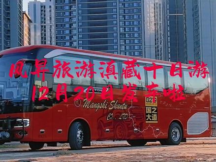 近日,昆明风昇旅游汽车迎来了西南地区首台宇通S12高端商务旅游大巴。作为新一代豪华旅游大巴的代表,该车在继承常规旅游大巴的共性特点的同时改革创新,安装了智能温控、车载冰柜、车载音箱、车载热水机、微波炉等硬件设备,同时配备独立卫浴,让游客在车内可以同时完成吃、住、行、游、娱五项旅游要素。值得一提的是,该车的智能座椅可实现164°旋转,乘客可通过座椅右侧进行调节。每个座椅边还配套安装了水杯孔、220V快充充电口(22分钟可充满),让乘客在旅途中坐得开心,坐得舒心,坐得放心。
12月20日,风昇旅游将利用该车开启滇藏十日游蓝冰之旅,此次行程途经滇藏两省20多个著名景点,包含日照金山等国家地理标志,全程配备两个驾驶员及一名全陪导游,带旅客身临其境感受“世界屋脊”的独特魅力。车内还包含三种氧气补充设备,全力保障乘客生命安全。此次行程实行一价全包制,只需8000元,就能享受所有行程中项目。行程中所有酒店餐饮均按照三星级以上标准,同时包含12月30日返程机票及行前前往上车点的交通费用。在行程结束后,乘客还可继续跟车前往珠峰大本营等后续目的地,一同见证宇通S12在“世界屋脊”上的首秀。
由于座位限制,目前该行程仅剩少量名额,如有需要可@风昇旅游官方号 进行咨询并线下体验。#西藏 #滇藏