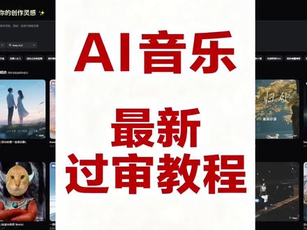 AI音乐过审教程 想玩好ai音乐吗?#创作实验室 就可以直接发布到汽水音乐#ai音乐教程