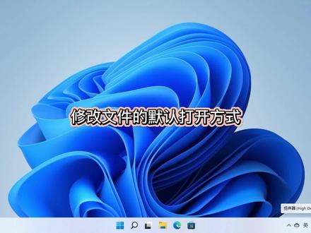 敢修改文件默认打开方式,看我一招搞定。#电脑技巧 #电脑 #电脑知识 #操作系统 #小技巧