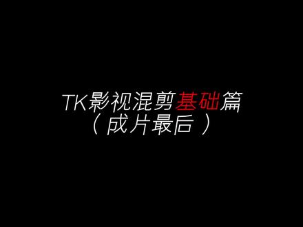 Tk影视混剪之基础工作流#剪辑教程 #ae教程