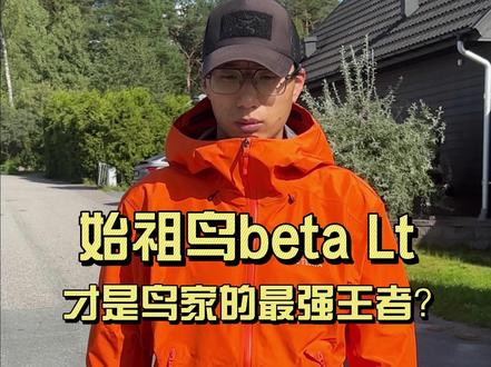 始祖鸟beta Lt才是鸟家的最强王者?
有那么一款轻量冲锋衣,是鸟粉入门的最佳单品,那就是鸟家最经典的beta Lt冲锋衣。
1. 整体是修身裁剪的版型,带有全压胶防水拉链以及腋下透气拉链,舒适性更高。袖口的魔术贴可以调节长短防止冷风灌入。可兼容头盔的帽兜和抽绳设计增加了更多使用便捷性。
2. beta lt选用了N40d3l gore-tex performance面料,防风防水,软硬适中,噪音更小 ,可户外可通勤,无论徒步露营还是在海拔4千米以下爬山都没有问题。
如果您只选择一件冲锋衣,那么我极力推荐的是鸟家beta lt。
#始祖鸟 #始祖鸟冲锋衣 #始祖鸟beta #户外装备 #穿搭
