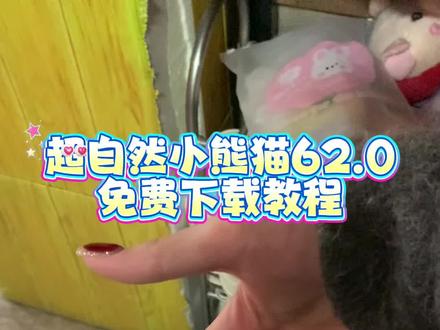 《小静爱玩》最新版超自然小熊猫62.0版本免费获取使用教程来喽~ #超自然行动组 #超自然行动组小熊猫 #超自然小熊猫 #超自然行动组小熊猫辅助超自然卡双紫 #四队2.7最新版设置参数获取教程来了