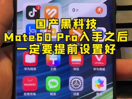 华为Mate 60Pro入手之后,一定要提前设置好#数码科技 #华为 #mate60pro #手机小技巧 #遥遥领先