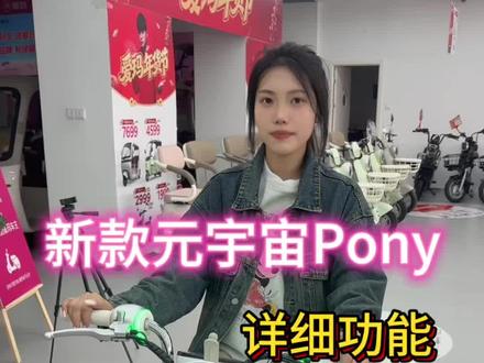 元宇宙Pony详细功能带大家了解一下#爱玛 #元宇宙pony #爱玛开工嗨购节