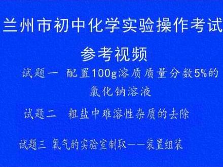 兰州市中考化学实验操作老师参考视频#中考化学 #化学实验 #兰州 #兰州同城推荐 #每天都在努力学习 @DOU+上热门 @