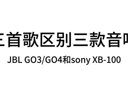 9月2日(1)#jbl #蓝牙音箱 #音响 #sony