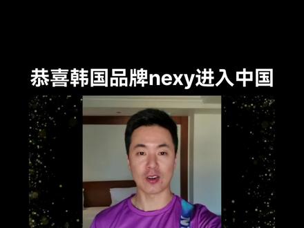 #乒乓球 #国乒 #因为热爱所以坚持 #朱世爀
韩国品牌nexy进入中国市场