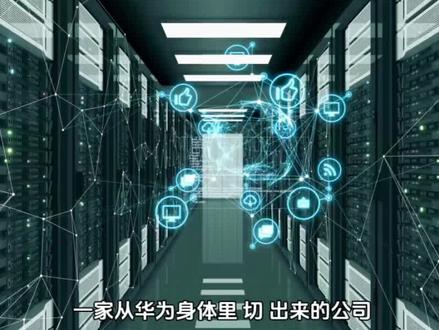 超聚变完成上市前辅导#超聚变 #知识分享 #投资 #上市 #股市