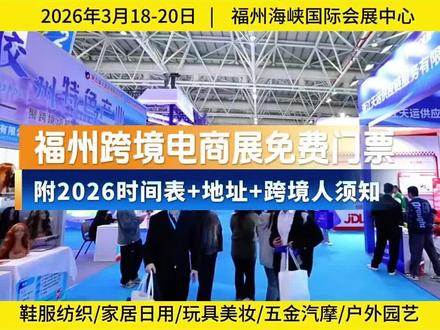 福州跨境电商展会免费门票(附2026时间表+地址+跨境人须知)【中国福州跨境电商交易会2026】
🕚展会时间:2026年3月18-20日(9:00-17:00)
📍举办场馆:福州海峡国际会展中心
🎫门票领取:点击视频左下方小程序免费预约
🚇地铁:4号线会展中心站C口出步行直达
🚍公交:186快线 / 188/307/353路到会展中心东站
🌟展品覆盖:
家居日用、消费电子、鞋服纺织、玩具母婴、五金汽摩、户外园艺、美妆个护、平台服务、物流支付、海外仓
🎁现场亮点:
亚马逊、TikTok Shop、eBay等主流平台齐聚
30+行业论坛,AI出海、合规、新兴市场干货满满
源头工厂直供,一站式对接供应链与资源
#福州跨境电商展会 #福州跨境电商 #中国跨交会 #福州跨境电商展门票 #跨境电商