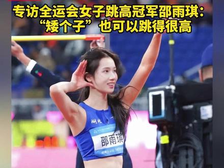 《环球时报》专访全运会女子跳高冠军#邵雨琪 :“矮个子”也可以跳得很高