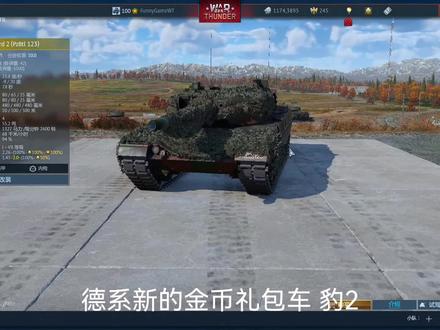 #战争雷霆 阜南新玩具?年轻人的第一台豹2——2.16测试服德系新礼包预览#游戏 #一定要看到最后 #持续关注持续精彩 #测试服 #豹2