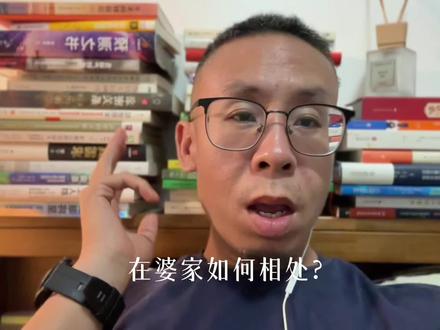 在婆家如何相处?
#结婚 #婚姻 #家庭 #内容过于真实 #情感共鸣