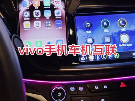 #别克英朗 vivo手机车机互联