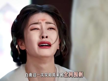 白鹿被全网围剿,不仅仅因为是一句话,背后其实另有原因 当年靠着爷们感被夸真性情
如今却因此被骂没边界
为什么同样的一套
如今却行不通了呢
她又该因为这件事情被全网审判吗?
#白鹿 #跑男 #奔跑吧 #孟子义 #李晨