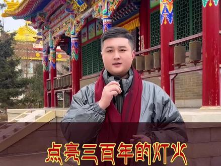 一盏酥油灯,为何能在东北的古寺中持续亮了三百年?这束跨越时空的光,照见的是文化传承的深厚根脉。
#瑞应寺 #燃灯节 #藏传佛教 #宝晟藏传#中国古建筑