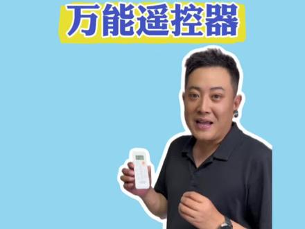 有了这个万能空调遥控器再也不用担心找不到空调了! #万能空调遥控器 #空调万能遥控器通用