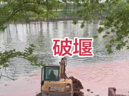 《破堰 河道拆除围堰实录》
临时围堰有什么用?施工的好帮手。
这道临时挡水的“墙”,完成了它的使命,现在要让河道恢复原貌。挖机入场,围堰拆除。一斗一斗,泥石归位;一段一段,水流回涌。搭建,是为了施工的方便。拆除,是为了水流的畅通。
#水泵故障解决方案 #甲方 #水利工程 #防汛抗旱 #有水的地方就有湘河水泵
围堰是施工期间临时搭的“便道”,方便我们作业。现在活干完了,该拆就拆。临时设施,也得有个漂亮的收尾。
围堰不拆,河道不通。临时的事,也当重要的事来干。 河道恢复畅通,安心撤场。