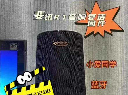 斐讯产品R1音响刷小爱最新固件 【小爱固件2.12.00版本使用说明】
* 固件包括小爱同学,蝰蛇音效,QQ音乐,喜马拉雅
* 唤醒词: 小爱同学、9527(可更改唤醒词)
* 免唤醒词:播放音乐 、停止播放、继续播放、下一首、上一首、关闭蓝牙、打开蓝牙、打开氛围灯、关闭氛围灯、增大音量、减小音量
* 功能:
* 1.按键功能 单击:播放/暂停, 双击:禁止唤醒, 三击:重启音响, 长按:目前没用(不要长按,会重置音响,只能重新刷机),
* DLAN/AIRPLAY/蓝牙:直接说指令 打开蓝牙(不需要唤醒小爱同学)
* BUG:有时存在叫小爱同学播放音乐,小爱回答好的但是会出现不能正常播放,需要叫再次叫小爱同学播放音乐
* 7.17 修复 蓝灯闪烁不能唤醒
* 7.20 会员播放音乐只有1分钟#斐讯r1