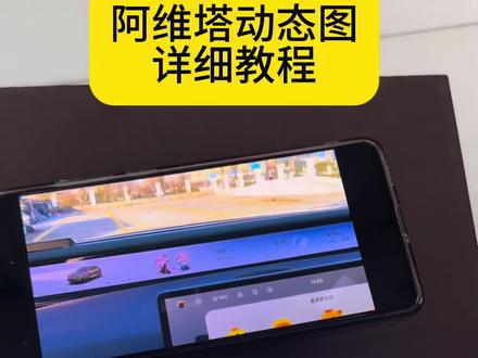 你们要的阿维塔阿维塔车机动图获取教程来了《黑哥宝库》#阿维塔车机壁纸 #阿维塔车机动图 #阿维塔车机 #剪映 阿维塔gif动图素材 阿维塔远端屏动图 阿维塔远端屏gif动图下载 阿维塔星环屏专用动图 阿维塔动图高清壁纸 阿维塔动图下载 阿维塔远端屏gif动图 阿维塔无界主题设置 阿维塔动态图片导入阿维塔06动图获取 跳跳动图小猫下载 阿维塔远端屏动图怎么弄 阿维塔动态屏保