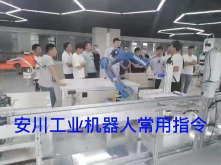 安川工业机器人指令#工业机器人 #智能制造 #自动化设备 #科技改变生活 #工业自动化 #机器人编程 #自动化生产线