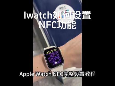😘 一分钟学会iwatch NFC功能 苹果手表地铁卡 #applewatch教程 #nfc芯片消费体验 #苹果手表教程
