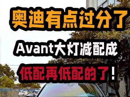 奥迪真的过分了,大灯都减配成OLED了!尾灯连A6都不如!大哥说必须安排顶配的!#奥迪 #奥迪a6l #奥迪a6avant#奥迪改装 #汽车人共创计划