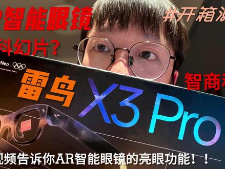 雷鸟X3 PRO沉浸式体验:距离钢铁侠还有多远? 一个视频告诉你AR智能眼镜的亮眼功能有哪些!#数码产品 #手机数码 #智能眼镜 #雷鸟 #AR眼镜