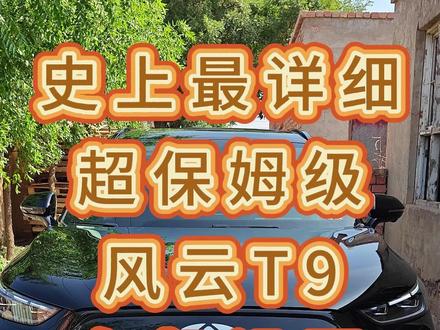 奇瑞风云T9车机设置逐项讲解,超保姆级使用教程(史上最详) 之前的讲解很多朋友反馈背景音太大听不清楚,这次为大家重制了无背景音版本,希望对大家用车有指导性意义。
#每天一个用车知识 #汽车知识分享 #风云T9 #风云A9L #奇瑞风云t9