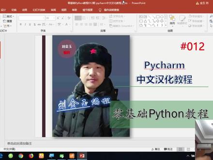 零基础Python教程012期 pycharm中文汉化教程