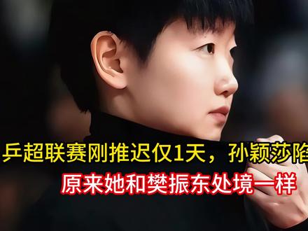 乒超联赛刚推迟仅1天,孙颖莎陷争议,原来她和樊振东处境一样