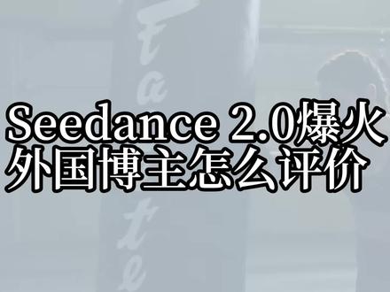 在国内,Seedance的爆火🔥已经是有目共睹
🎞️Tim的一条视频将热度推到最高
🎮黑神话冯骥感叹未来已来的同时也在欣慰是中国推出了这一款模型
📱用户们已经玩出了花,令官方不得不暂停上传人脸生成视频
无论目前的状态如何,这都是有史以来最强大的视频生成模型,然而老外是怎样看待这款模型的呢,随手在社交媒体上看到最相关的最新的视频来自Theoretically Media,看看他对Seedance的评价,同时他也透露了他的信源告诉他,2.24字节将会开放这一模型的接口,可以想象新年后的AI社群和影视工作者又要迎来新一波的产品开发高潮
#seedance2 #kling #AI视频