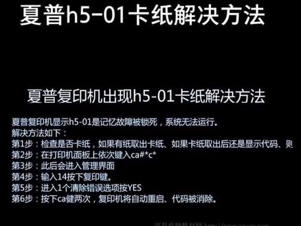 夏普复印机出现h5-01卡纸解决方法#打印机维修 #打印机 #复印机维修