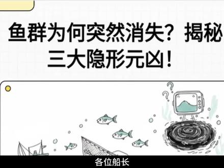 满海面鱼,一夜之间全“蒸发”?不是玄学!老金带你揪出这三个穿“隐身衣”的真凶!#上热门 #捕鱼 #渔民 #船长 #探鱼