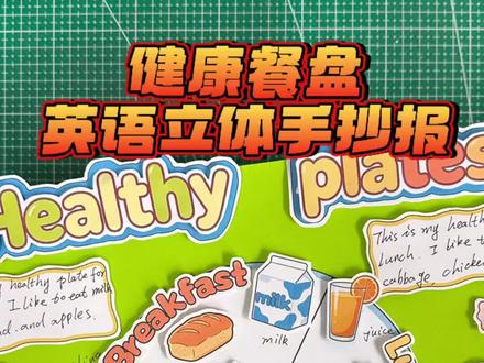 Healthy plates健康餐盘立体手工手抄报 三年级英语下册第四单元健康餐盘
有电子版线稿, 可打印涂色制作,轻松交作业啦
#健康餐盘 #英语手抄报 #立体手抄报 #Healthy plates#手抄报线稿
