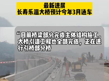 最新进展长寿乐温大桥预计今年3月通车#同城发现 #同城优先