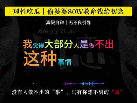 理性吃瓜丨文明探讨#热门 #吃瓜 #颠覆三观 #婚姻 #初恋