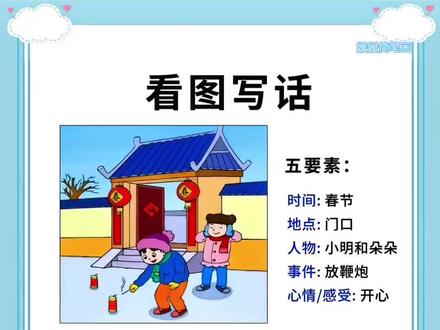 看图写话是 #一二年级 的重点也是难点,可以准备这套 #看图说话写话 让孩子每天读一读,积累好词佳句,提升语言表达和写作水平 #看图写话 #看图写话范文#一年级语文