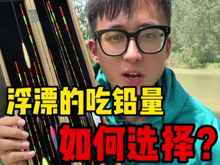 浮漂的吃铅量如何搭配?一个视频教会你!#钓鱼 #分享钓鱼知识 #调漂 #伙食甜薯玉米 #野钓