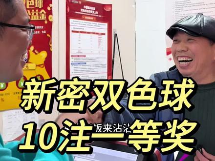 郑州新密市,双色球10注一等奖,来探店了! #彩票中奖 #双色球