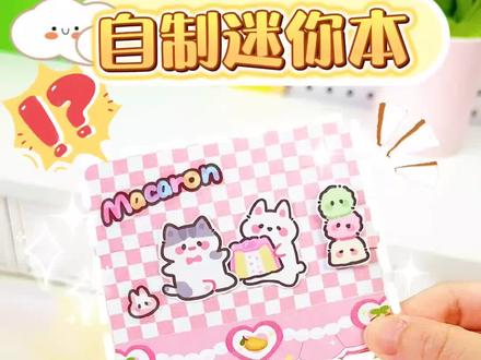 不用胶水不用打孔,也能自制出好看的迷你本子啦,学会了拿去教只会干饭的闺蜜吧#手工diy #我的手工日常 #学生党必备 @抖音小助手
