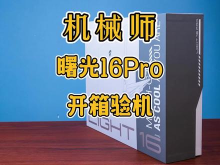 机械师曙光16Pro开箱验机,帮粉丝开箱验机,国产游戏本也越来越卷了。#笔记本电脑 #游戏本 #开箱 #电脑
