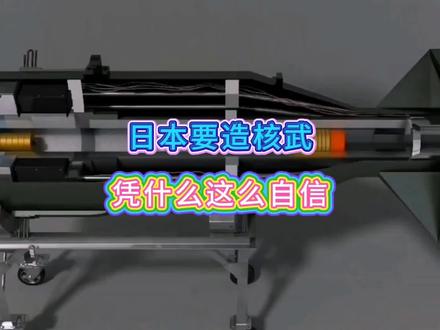 日本要造核武,凭什么这么自信
