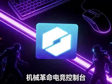 满血机械革命控制台设置指引来喽!#游戏本 #机械革命 #游戏本推荐 #笔记本电脑 #笔记本