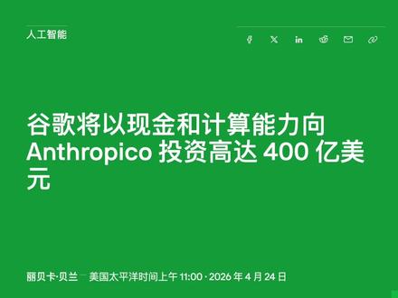 谷歌砸 400 亿,AI 圈彻底变天了 Anthropic 凭什么让四大巨头疯狂砸钱?400 亿引爆硅谷!大模型下半场只剩一条活路#AI #人工智能 #Openai #Anthropic #谷歌