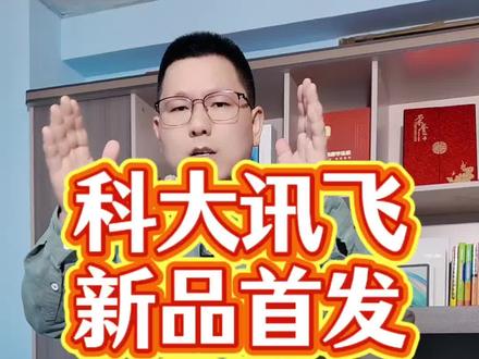 科大讯飞新品 T90 首发,开箱视频来啦!#科大讯飞新品发布 #科大讯飞T90#科大讯飞ai学习机#科大讯飞学习机 #学习机推荐